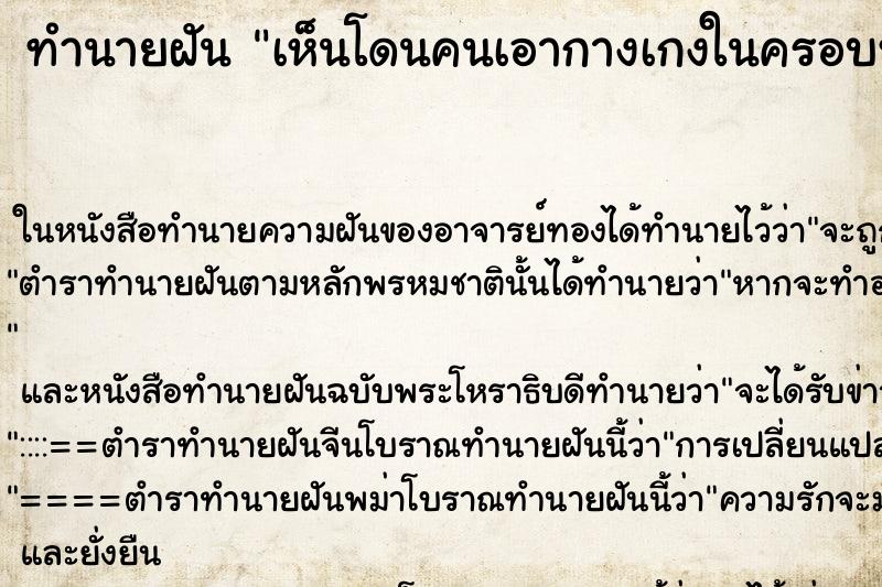 ทำนายฝันทำนายฝันเห็นโดนคนเอากางเกงในครอบหัวคื